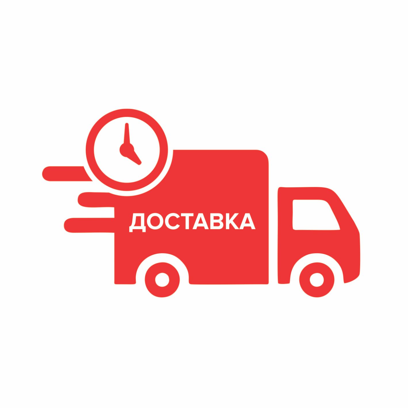 Доставка на дом